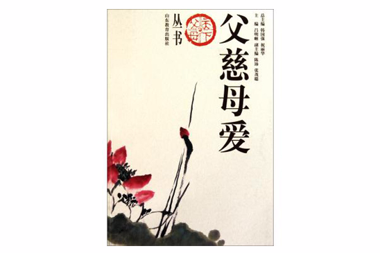 父慈母愛 父慈母愛