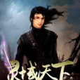 靈域天下 靈域天下