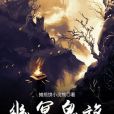 幽冥鬼旅 幽冥鬼旅