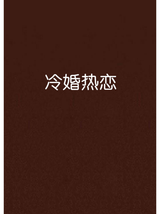 冷婚熱戀 冷婚熱戀