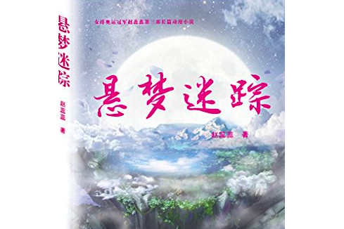 懸夢迷蹤 懸夢迷蹤