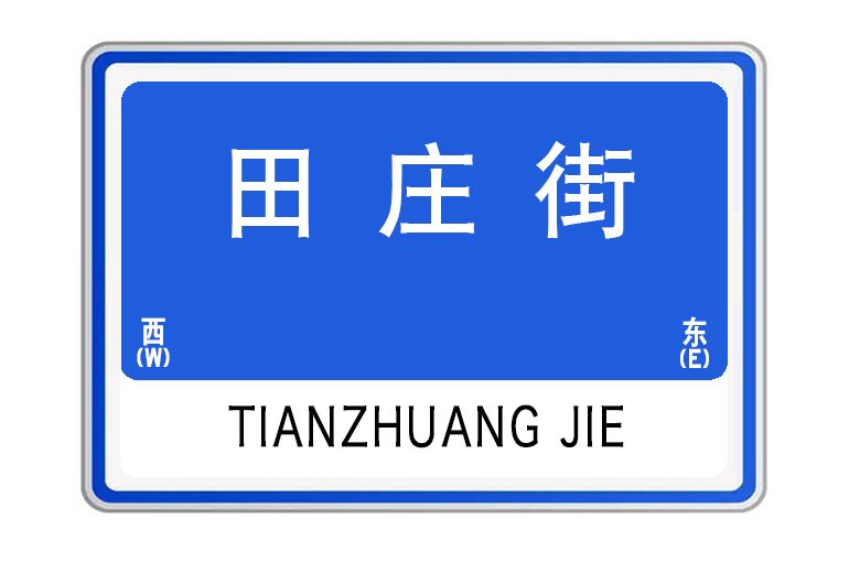 田莊街(河南省許昌市田莊街) 田莊街(河南省許昌市田莊街)