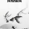 我相信我 我相信我