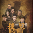 摧毀(2017年傅程鵬、寧曉志主演的電視劇) 摧毀(2017年傅程鵬、寧曉志主演的電視劇)
