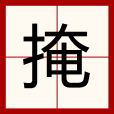 掩 掩