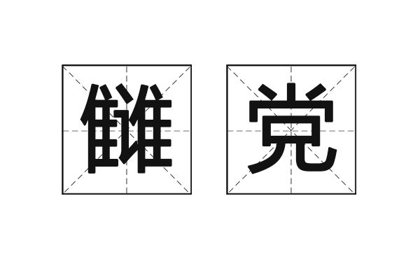 讎黨 讎黨