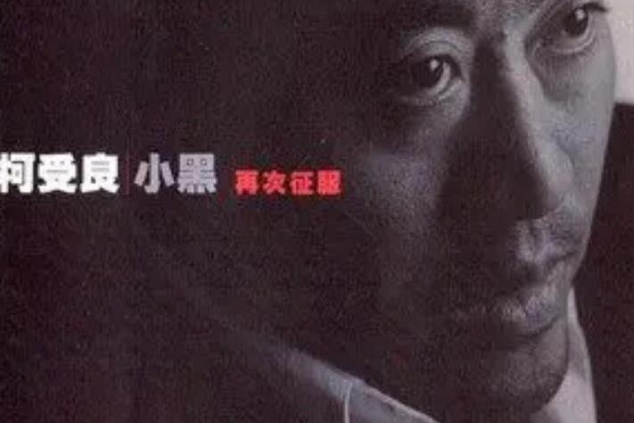 笨小孩(柯受良《再次征服》專輯中的歌曲) 笨小孩(柯受良《再次征服》專輯中的歌曲)