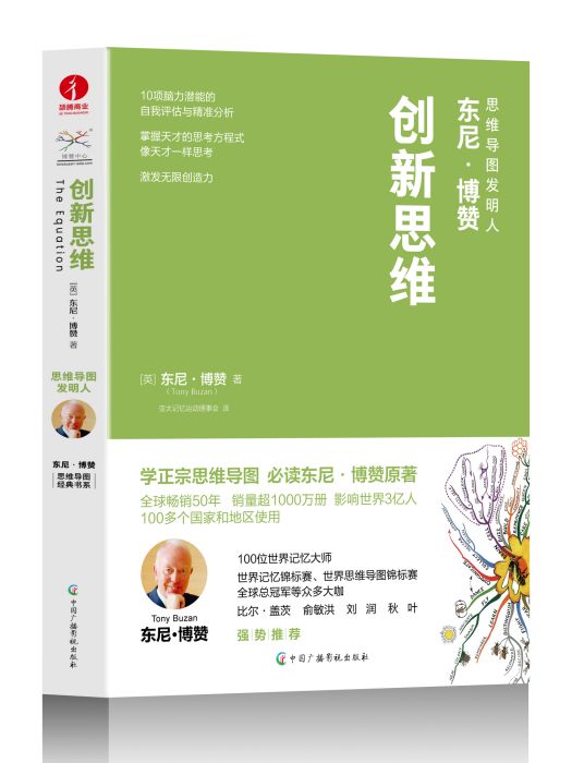 創新思維(2023年中國廣播影視出版社出版的圖書) 創新思維(2023年中國廣播影視出版社出版的圖書)