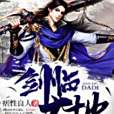 劍臨大地 劍臨大地