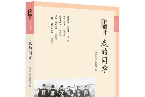 我的同學(2018年山東畫報出版社出版的圖書) 我的同學(2018年山東畫報出版社出版的圖書)