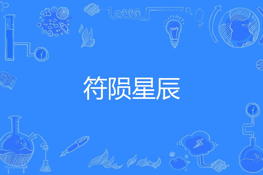 符隕星辰 符隕星辰