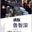 請教魯智深 請教魯智深