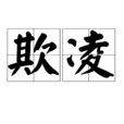 欺凌(行為動作) 欺凌(行為動作)