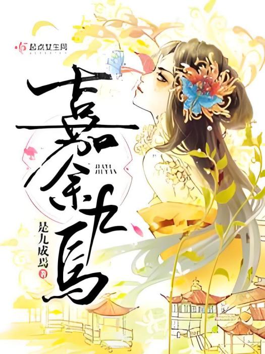 嘉餘九焉 嘉餘九焉