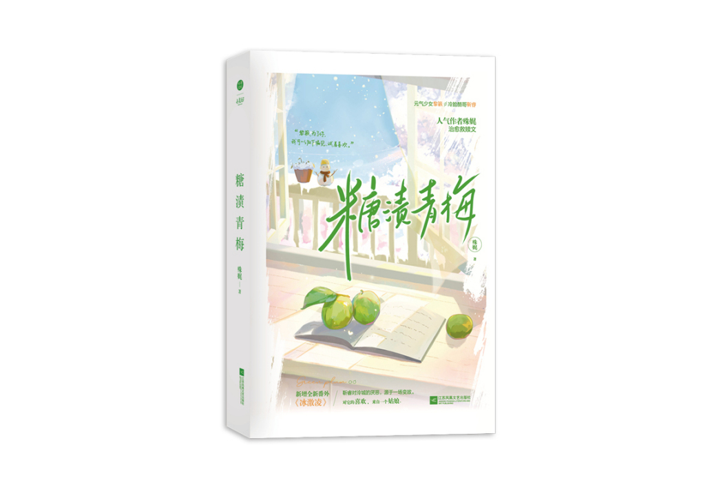 糖漬青梅(2024年江蘇鳳凰文藝出版社出版的圖書) 糖漬青梅(2024年江蘇鳳凰文藝出版社出版的圖書)
