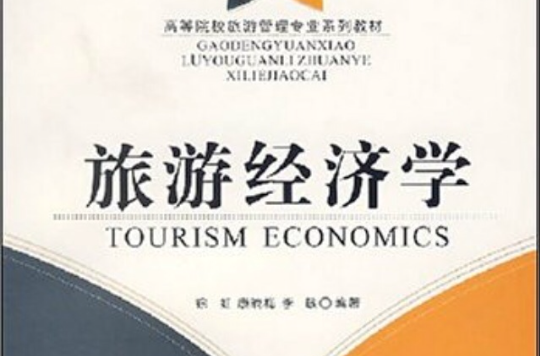 高等院校旅遊管理專業系列教材·旅遊經濟學