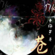 蒼岐(青曄夢創作的網路小說) 蒼岐(青曄夢創作的網路小說)