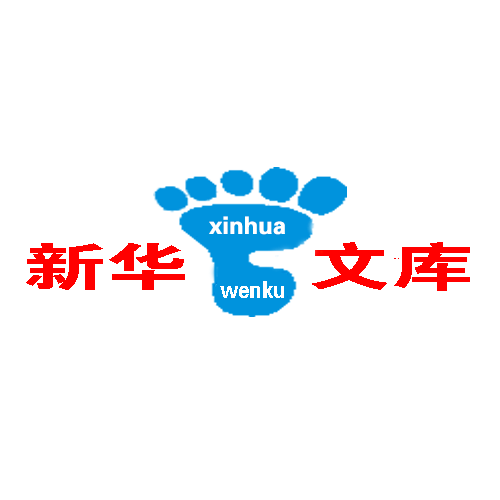 新華文庫 新華文庫