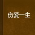傷愛一生(詞語釋義) 傷愛一生(詞語釋義)