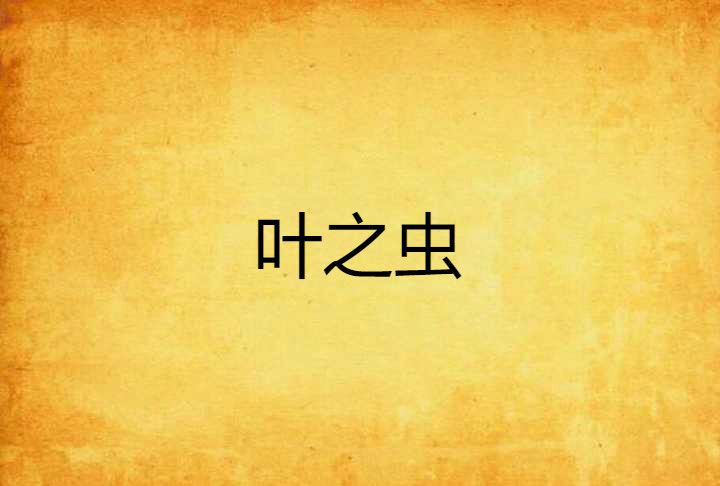 葉之蟲 葉之蟲