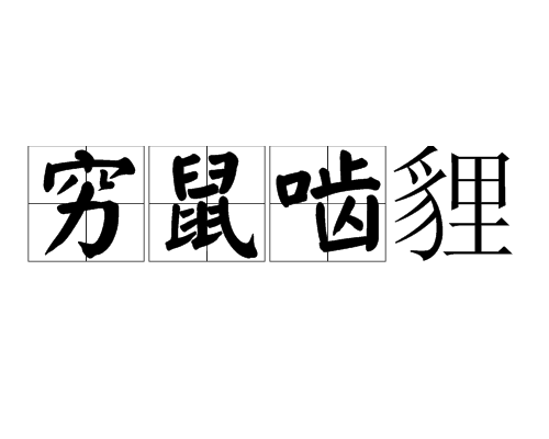 窮鼠齧貍 窮鼠齧貍