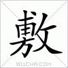 楷體“敷”字