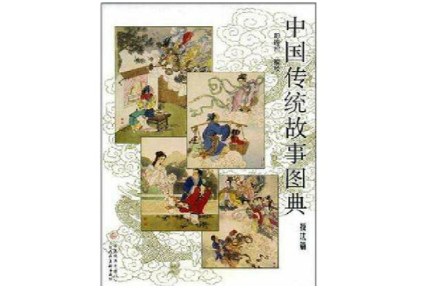 中國傳統故事圖典