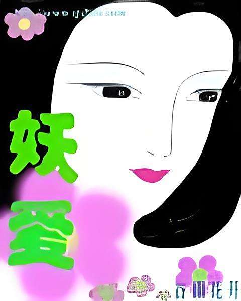 妖愛(穀雨花開創作的網路小說) 妖愛(穀雨花開創作的網路小說)