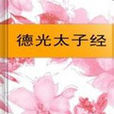德光太子經 德光太子經