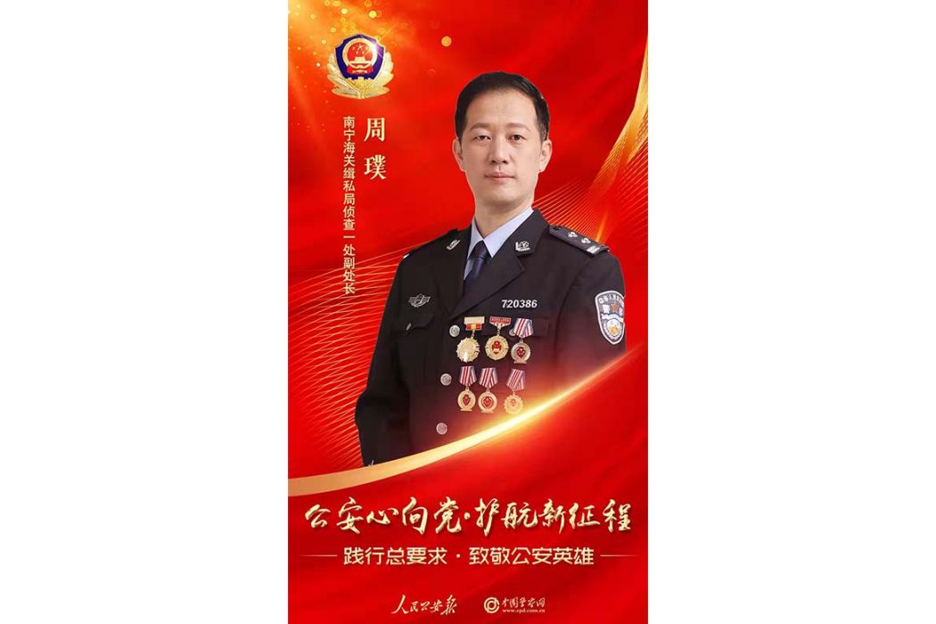 周璞(南寧海關緝私局偵查一處副處長) 周璞(南寧海關緝私局偵查一處副處長)
