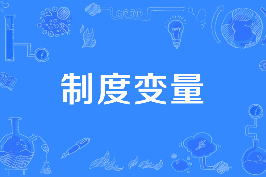 制度變數
