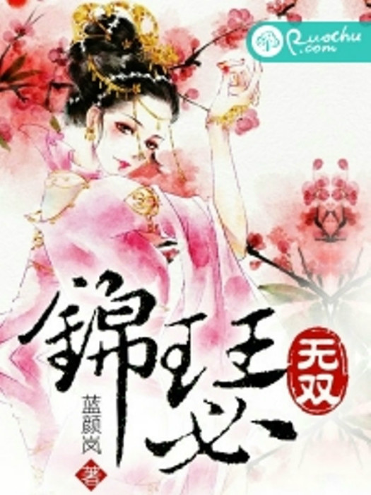 錦瑟無雙 錦瑟無雙