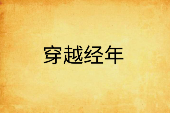 穿越經年