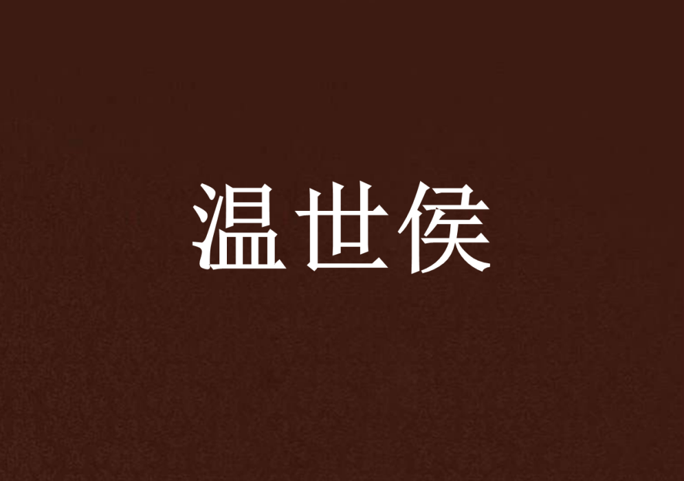 溫世侯 溫世侯