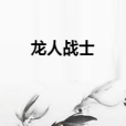 龍人戰士 龍人戰士