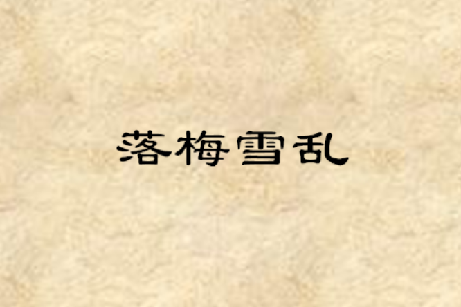 落梅雪亂 落梅雪亂