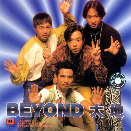 大地(1990年Beyond國語專輯)