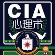 CIA心理術：美國中央情報局教你無敵心理戰術