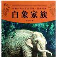 白象家族 白象家族