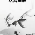 歡喜星辰 歡喜星辰