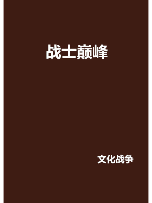 戰士巔峰 戰士巔峰