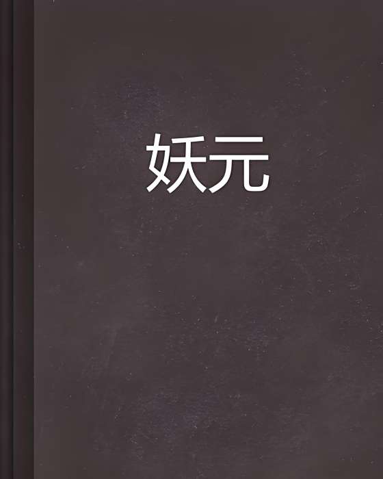 妖元 妖元