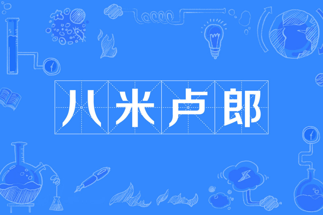 八米盧郎 八米盧郎