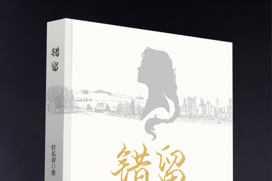 錯留 錯留