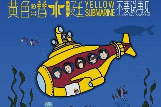 聽(黃色潛水艇演唱的歌曲) 聽(黃色潛水艇演唱的歌曲)