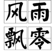 風雨飄零 風雨飄零