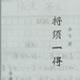 捋須一得 捋須一得
