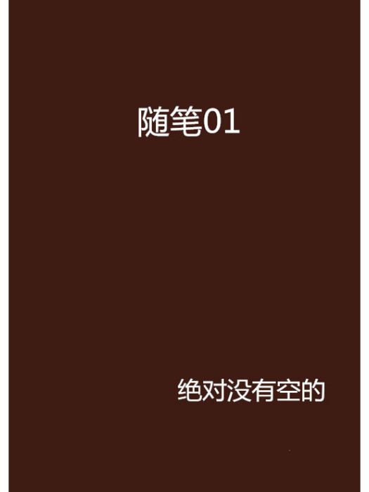 隨筆01 隨筆01