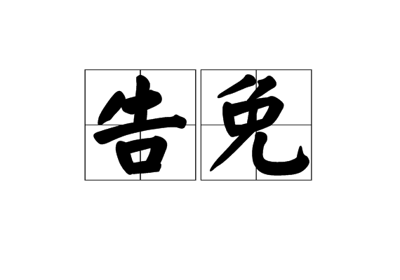 告免 告免