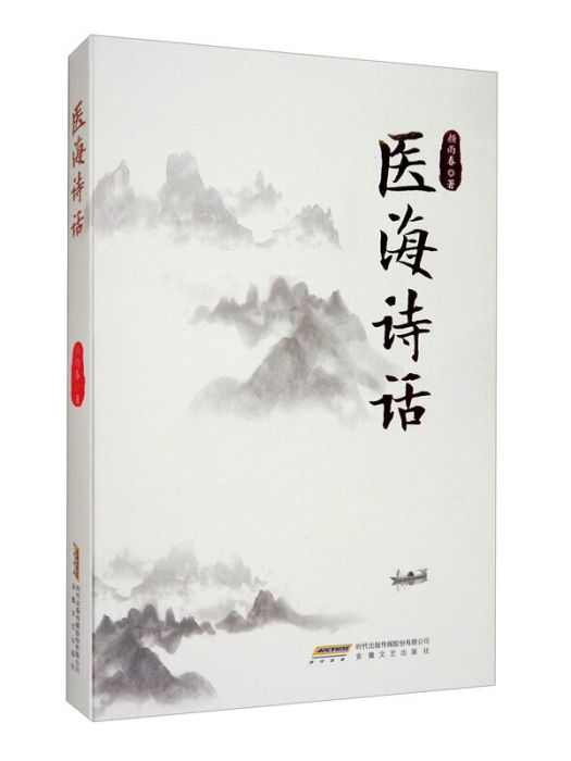 醫海詩話 醫海詩話